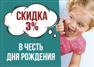 Акция в день рождения